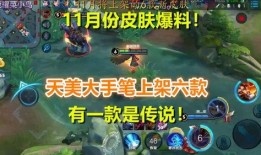 11月王者更新爆料视频,爆料视频揭秘新英雄、新皮肤与游戏优化